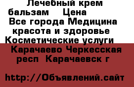 Лечебный крем-бальзам  › Цена ­ 1 500 - Все города Медицина, красота и здоровье » Косметические услуги   . Карачаево-Черкесская респ.,Карачаевск г.